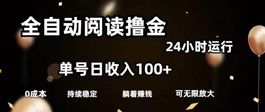 全自动阅读撸金，单号日入100+可批量放大，0成本有手就行-智宝网创