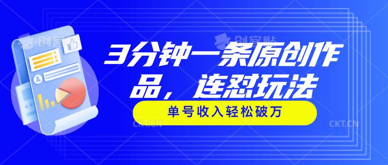 3分钟一条原创作品，连怼玩法，单号收入轻松破万-智宝网创