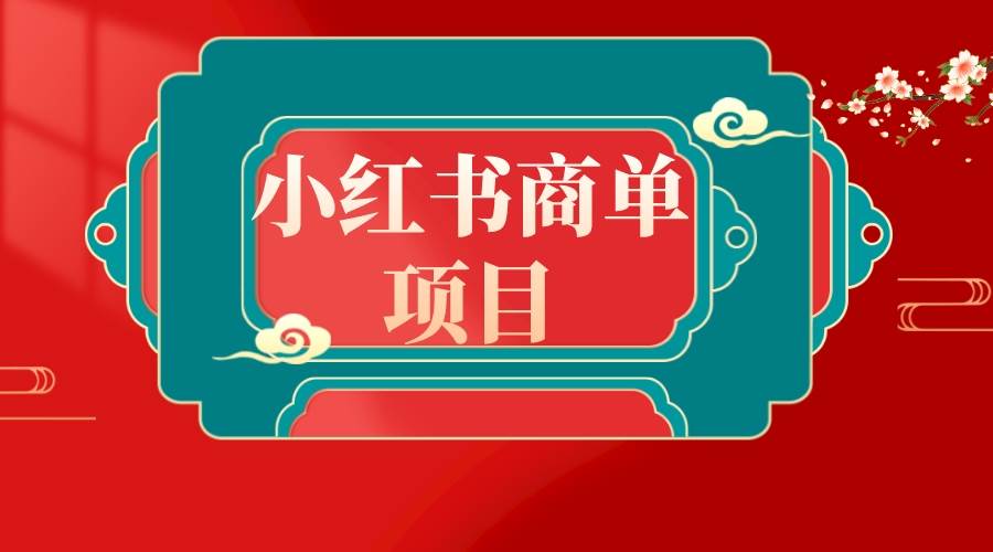 错过了小红书无货源电商，不要再错过小红书商单！-智宝网创