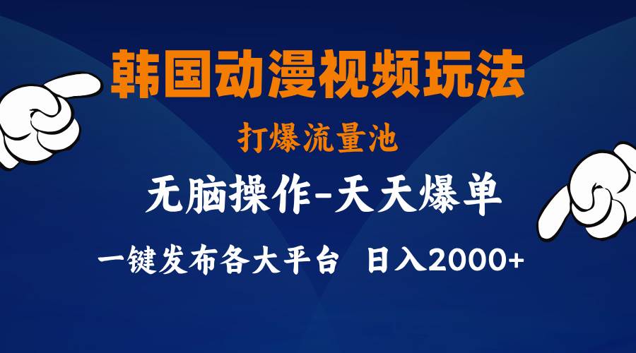 韩国动漫视频玩法，打爆流量池，分发各大平台，小白简单上手，…-智宝网创