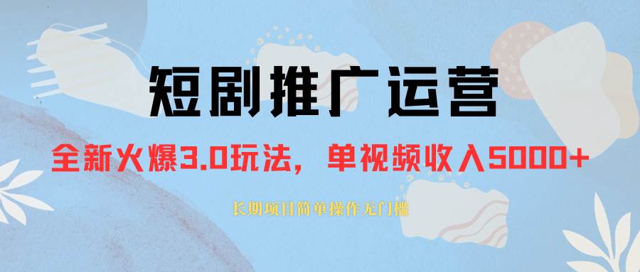 外面收费1980的短剧推广运营，可长期，正规起号，单作品收入5000+-智宝网创