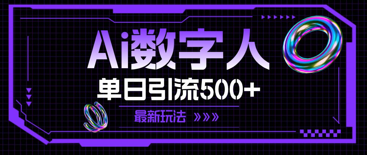 AI数字人，单日引流500+ 最新玩法-智宝网创