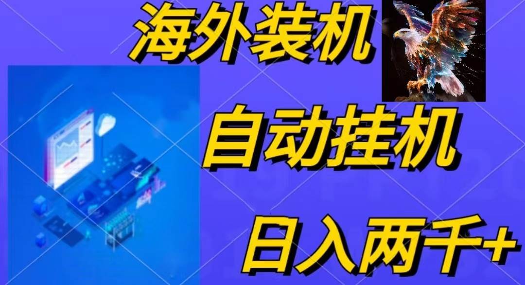电脑脚本全自动装机，四小时单窗口收益15.8+可无线多开，日收益 1800~2…-智宝网创