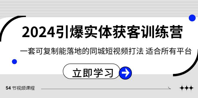2024·引爆实体获客训练营 一套可复制能落地的同城短视频打法 适合所有平台-智宝网创
