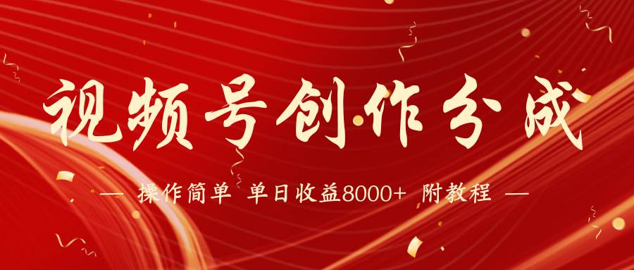 【蓝海项目】视频号创作分成计划，24年最新热门玩法，单天收益破8000+！-智宝网创