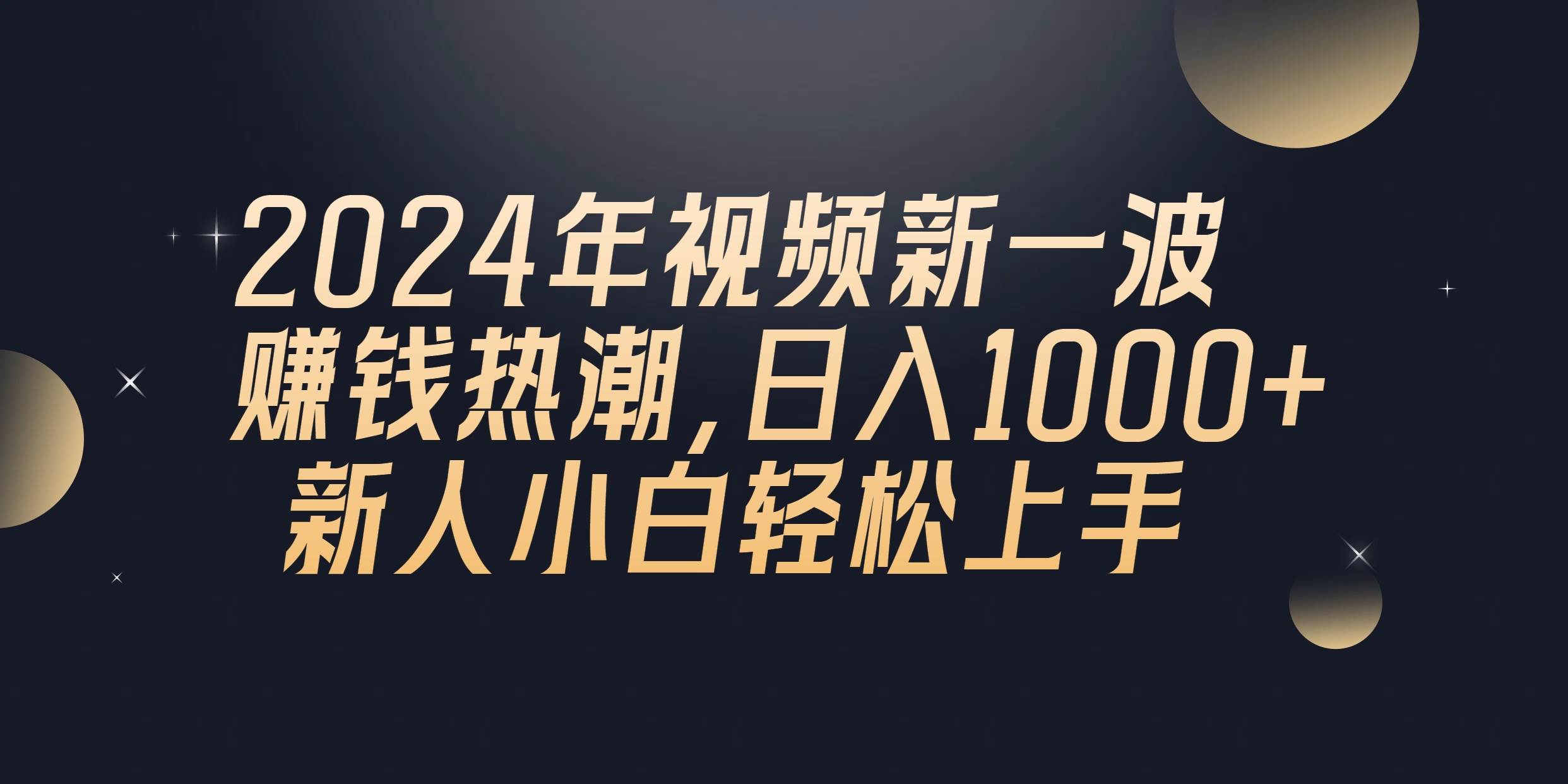 2024年QQ聊天视频新一波赚钱热潮，日入1000+ 新人小白轻松上手-智宝网创