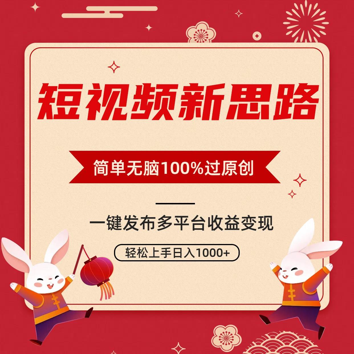 短视频新思路，双重去重100%过原创，一键多平台变现，无脑操作日入1000+-智宝网创
