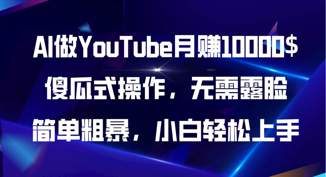 AI做YouTube月赚10000$，傻瓜式操作无需露脸，简单粗暴，小白轻松上手-智宝网创