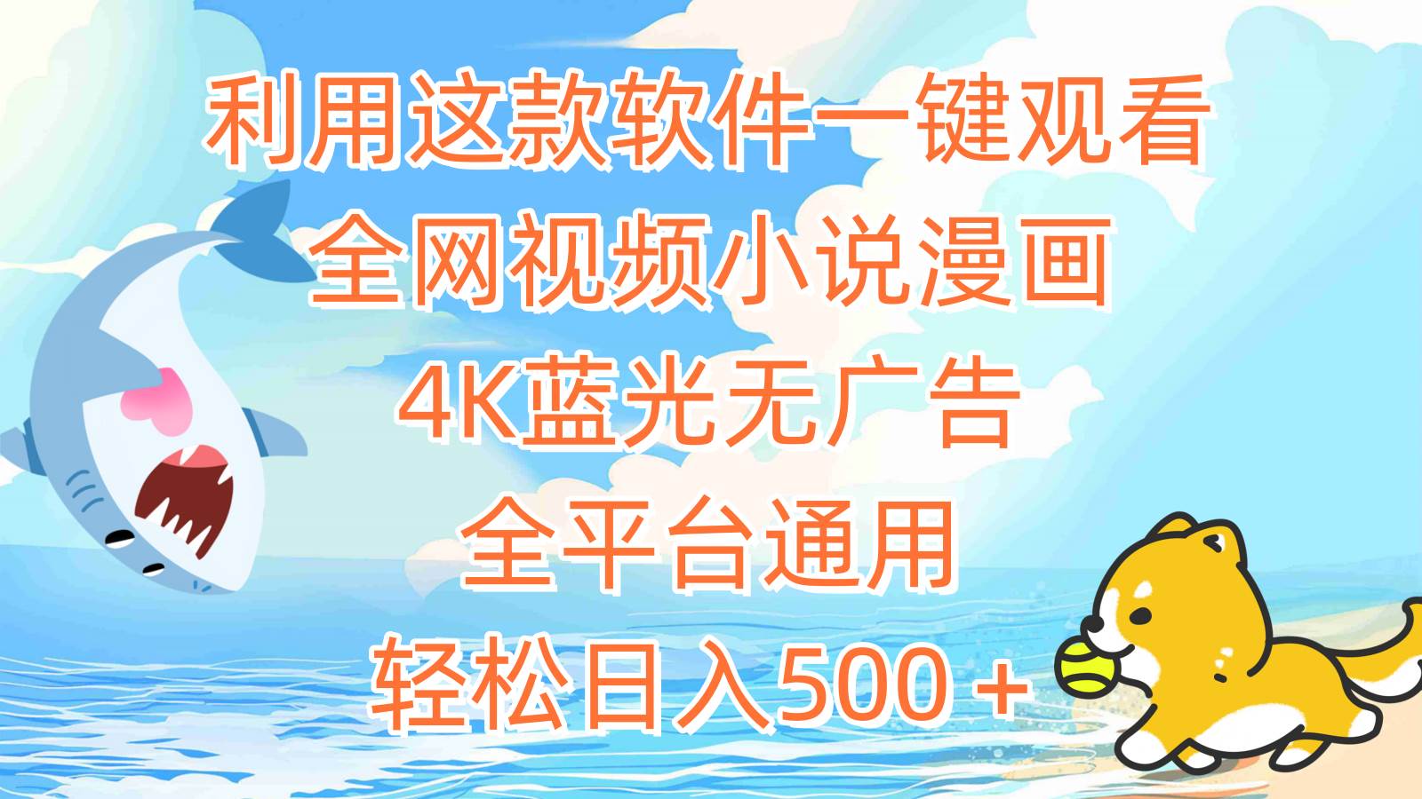 利用这款软件一键观看全网视频小说漫画，4K蓝光无广告，全平台通用，轻…-智宝网创