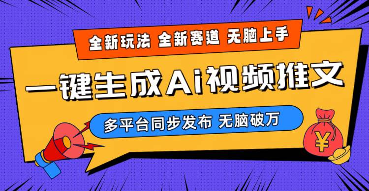 2024-Ai三分钟一键视频生成，高爆项目，全新思路，小白无脑月入轻松过万+-智宝网创