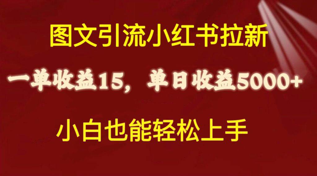 图文引流小红书拉新一单15元，单日暴力收益5000+，小白也能轻松上手-智宝网创