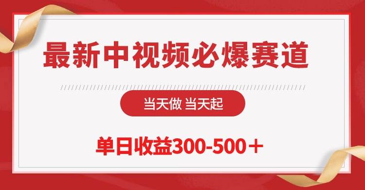 最新中视频必爆赛道，当天做当天起，单日收益300-500＋！-智宝网创
