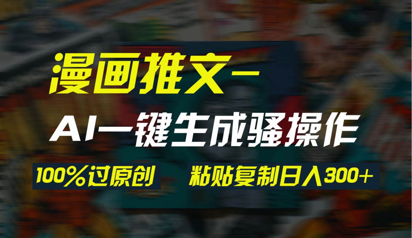 AI一键生成漫画爆款视频，3分钟1条双重去重100%过原创，粘贴复制日入300+-智宝网创