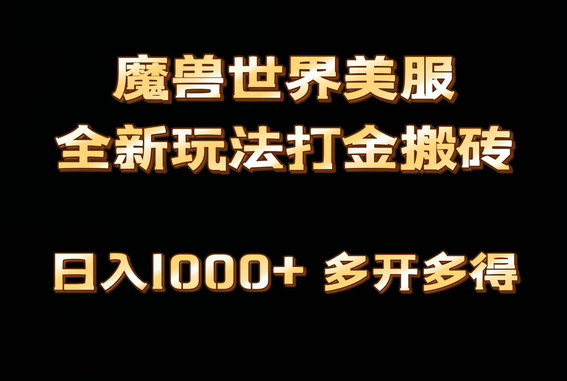 全网首发魔兽世界美服全自动打金搬砖，日入1000+，简单好操作，保姆级教学-智宝网创
