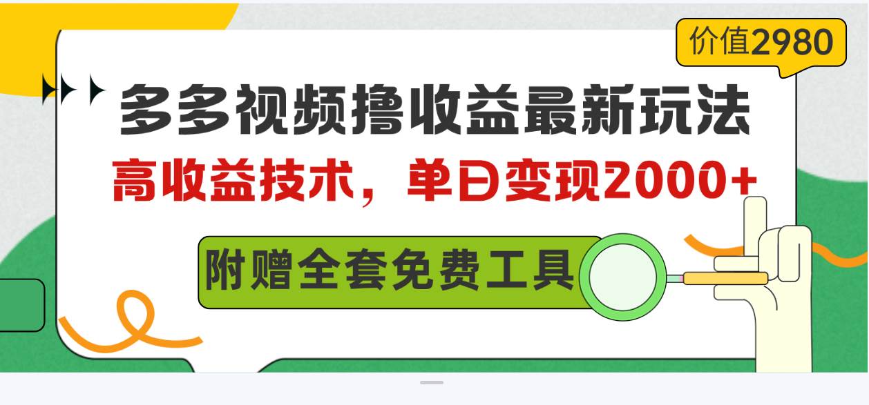 多多视频撸收益最新玩法，高收益技术，单日变现2000+，附赠全套技术资料-智宝网创