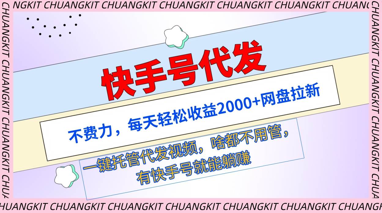 快手号代发：不费力，每天轻松收益2000+网盘拉新一键托管代发视频-智宝网创