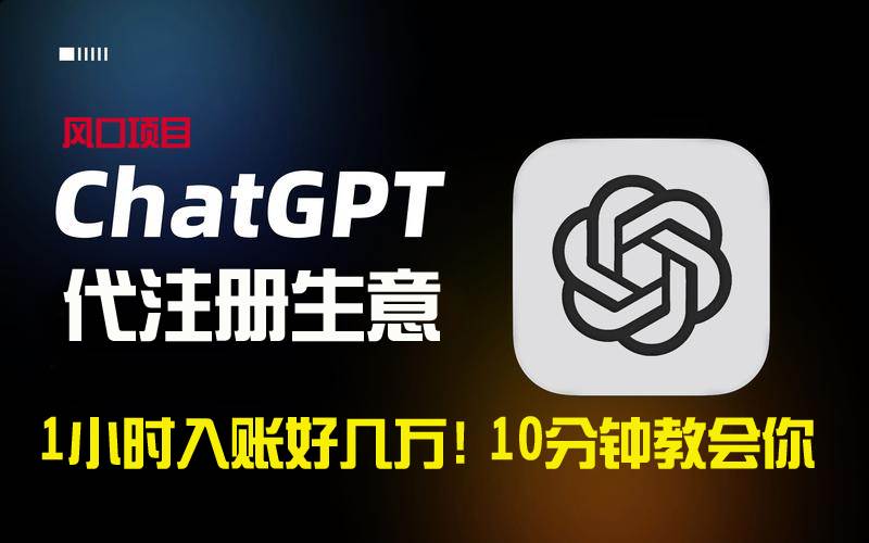 一小时入账好几万！利润大到吓人的ChatGPT代注册小生意，10分钟教会你，…-智宝网创