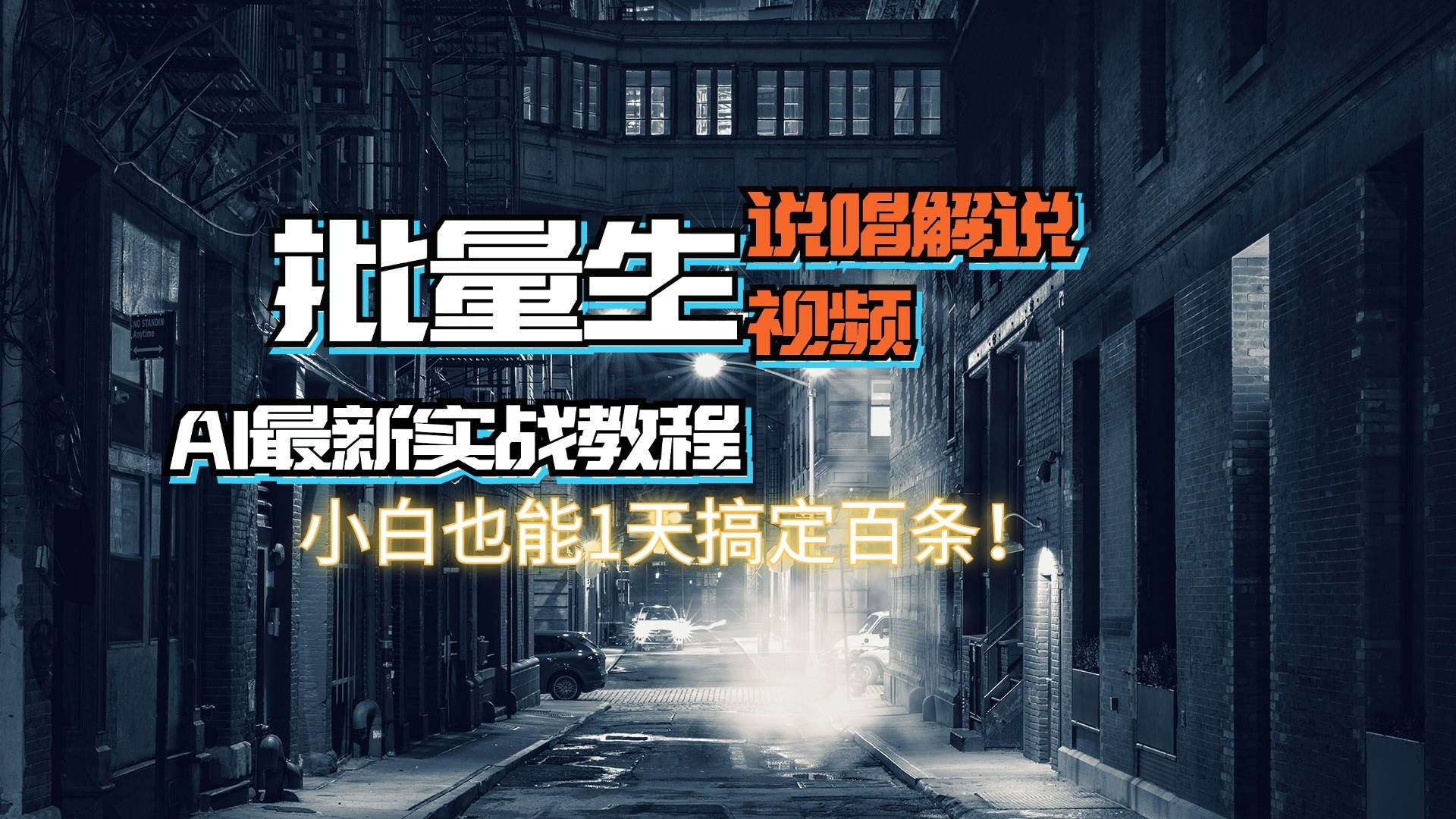【AI最新实战教程】日入600+，批量生成说唱解说视频，小白也能1天搞定百条-智宝网创