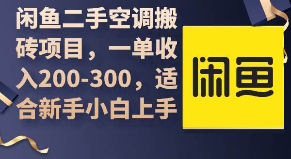 闲鱼二手空调搬砖项目，一单收入200-300，适合新手小白上手-智宝网创