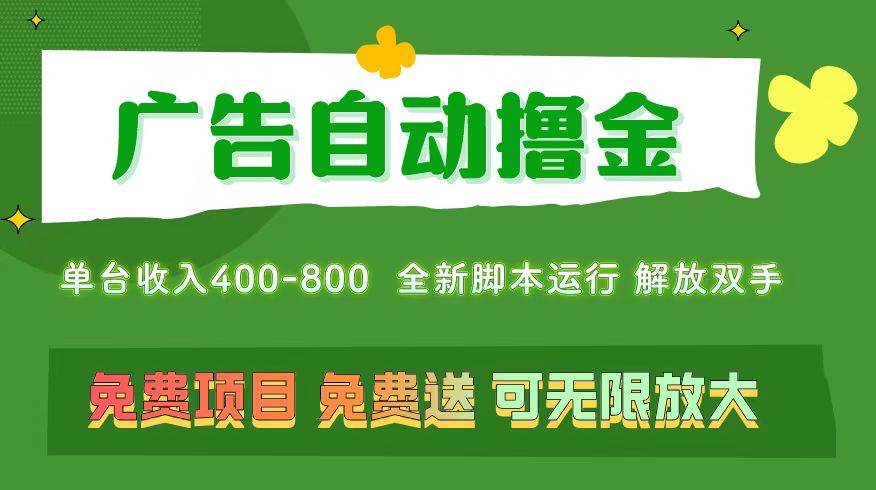 广告自动撸金 ，不用养机，无上限 可批量复制扩大，单机400+  操作特别…-智宝网创