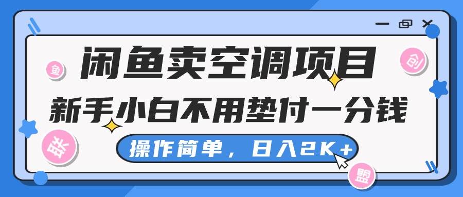 闲鱼卖空调项目，新手小白一分钱都不用垫付，操作极其简单，日入2K+-智宝网创