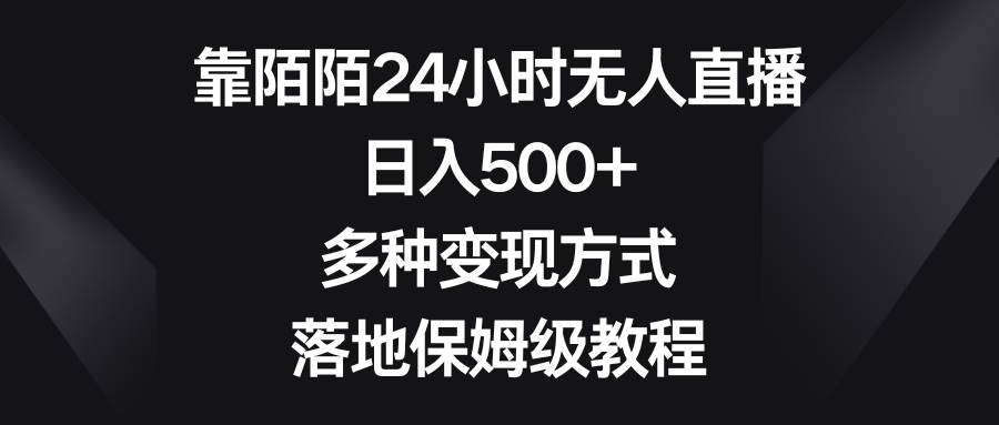 靠陌陌24小时无人直播，日入500+，多种变现方式，落地保姆级教程-智宝网创