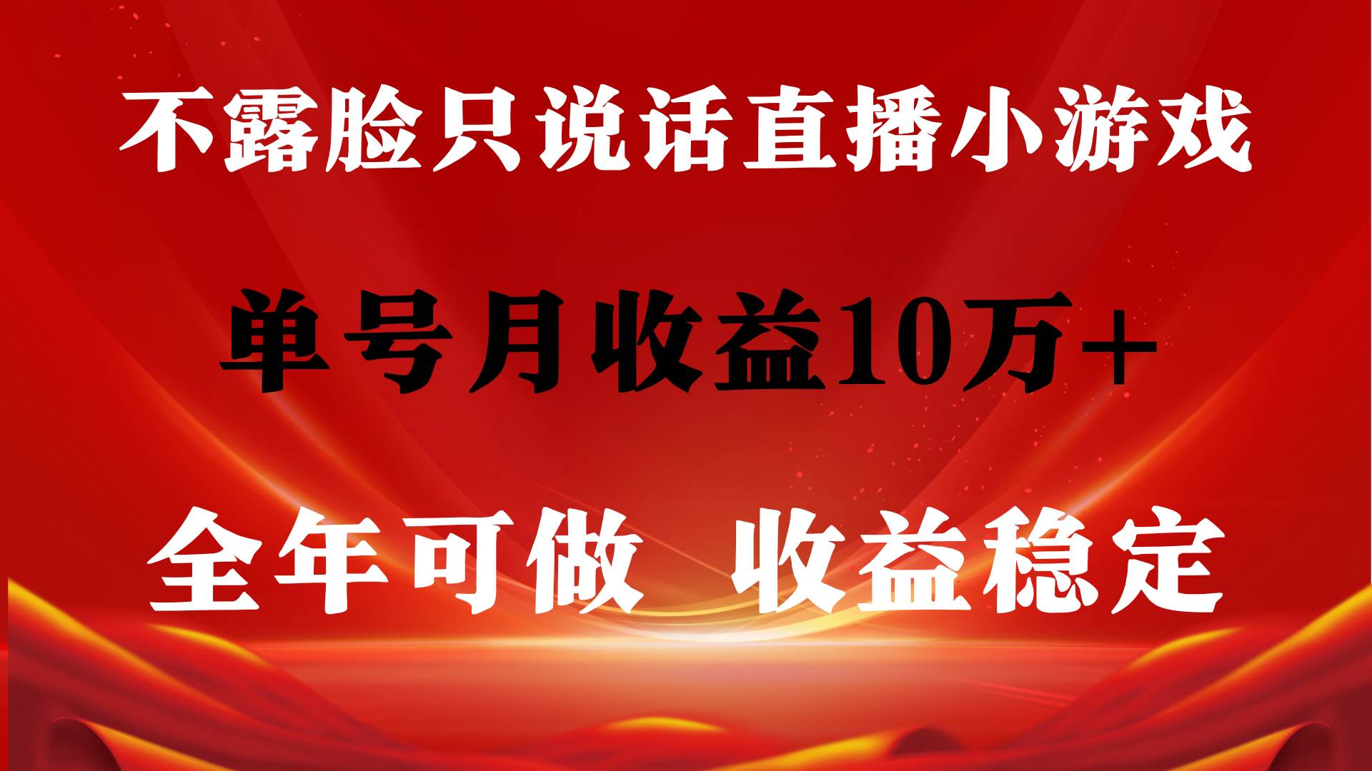 全年可变现项目，收益稳定，不用露脸直播找茬小游戏，单号单日收益2500+…-智宝网创