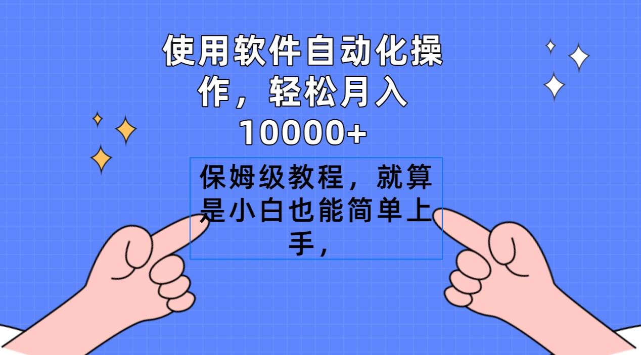 使用软件自动化操作，轻松月入10000+，保姆级教程，就算是小白也能简单上手-智宝网创