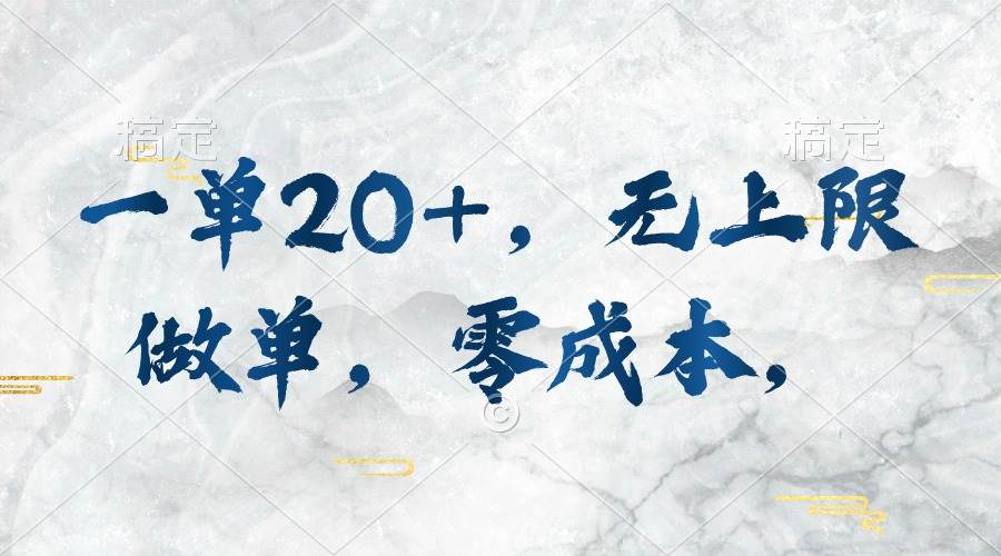 一单20+，无上限做单，零成本，执行就有收入-智宝网创