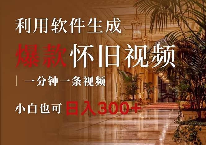 一键生成原创爆款怀旧视频，情怀爆款玩法，小白也可日入300+-智宝网创