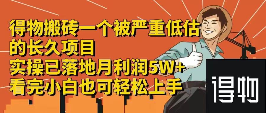 得物搬砖 一个被严重低估的长久项目   一单30—300+   实操已落地  月…-智宝网创