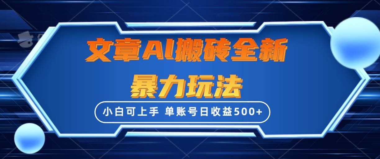 文章搬砖全新暴力玩法，单账号日收益500+,三天100%不违规起号，小白易上手-智宝网创