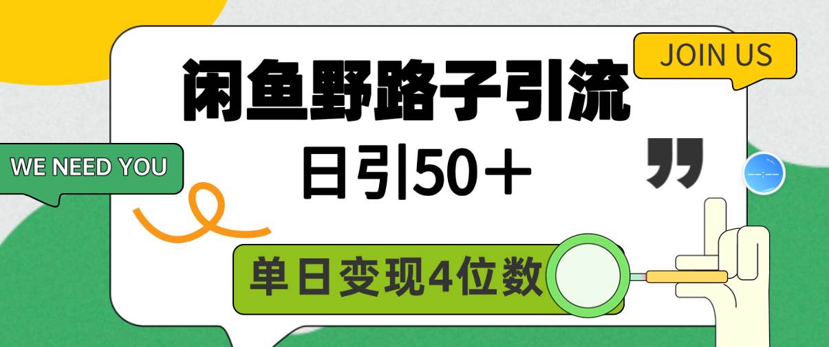 闲鱼野路子引流创业粉，日引50＋，单日变现四位数-智宝网创
