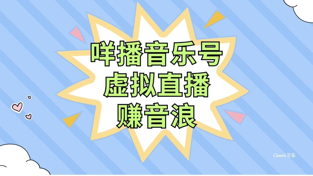 咩播音乐号虚拟直播赚音浪，操作简单不违规，小白即可操作-智宝网创