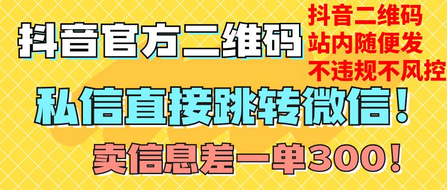 价值3000的技术！抖音二维码直跳微信！站内无限发不违规！-智宝网创