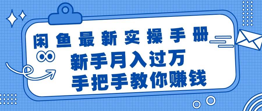 闲鱼最新实操手册，手把手教你赚钱，新手月入过万轻轻松松-智宝网创