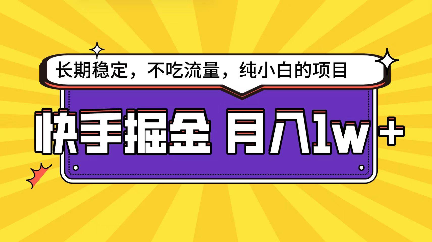 快手倔金天花板，小白也能轻松月入1w+-智宝网创