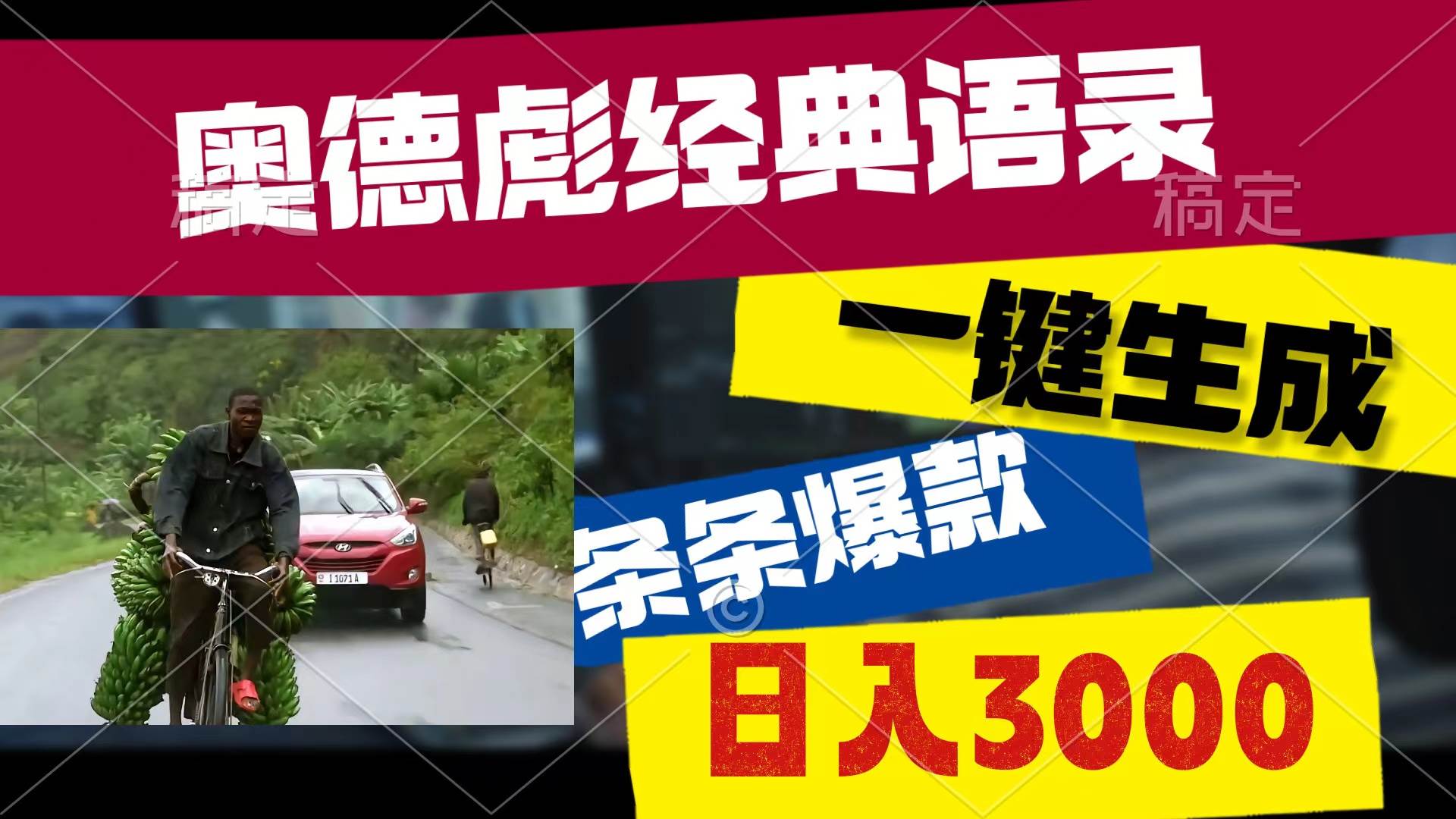 奥德彪经典语录，一键生成，条条爆款，多渠道收益，轻松日入3000-智宝网创