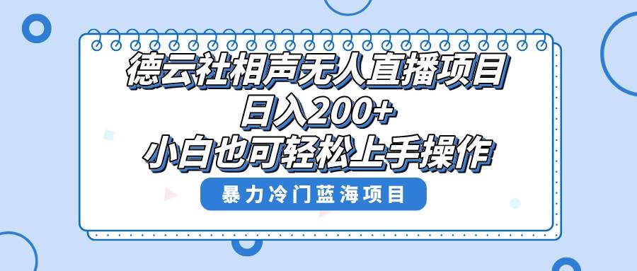 单号日入200+，超级风口项目，德云社相声无人直播，教你详细操作赚收益-智宝网创