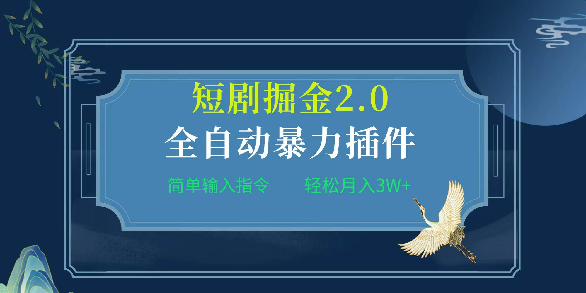 项目标题:全自动插件！短剧掘金2.0，简单输入指令，月入3W+-智宝网创