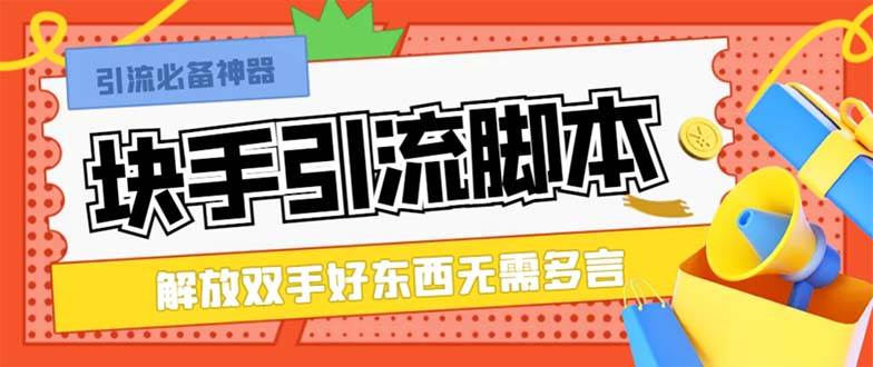 最新块手精准全自动引流脚本，好东西无需多言【引流脚本+使用教程】-智宝网创