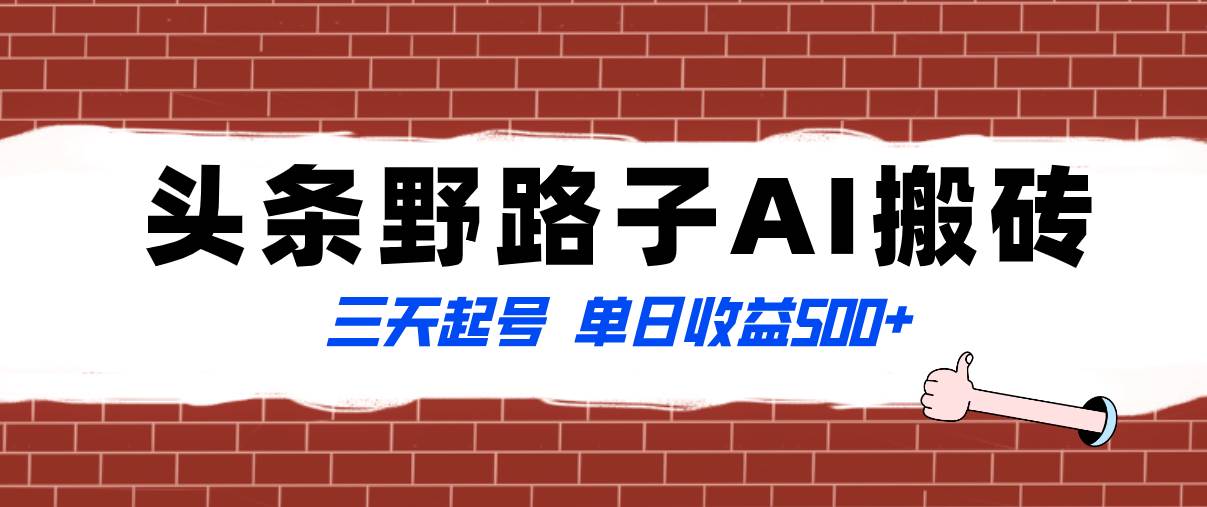 全网首发头条野路子AI搬砖玩法，纪实类超级蓝海项目，三天起号单日收益500+-智宝网创