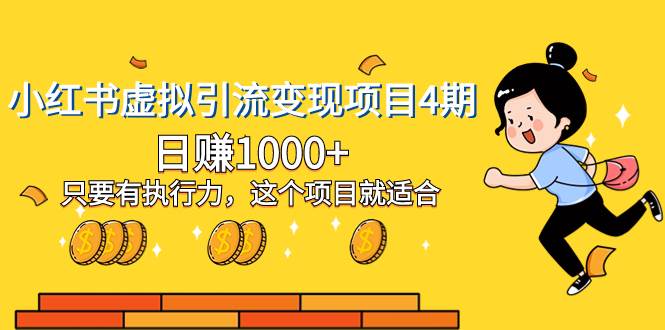 小红书虚拟引流变现项目4期，日赚1000+只要有执行力，这个项目就适合-智宝网创