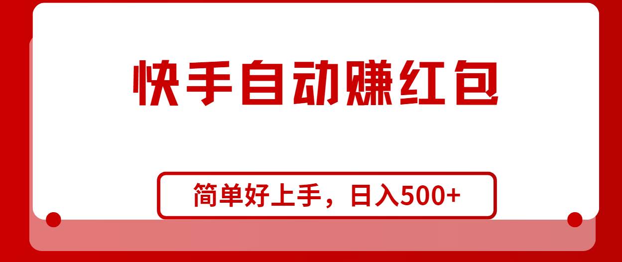 快手全自动赚红包，无脑操作，日入1000+-智宝网创