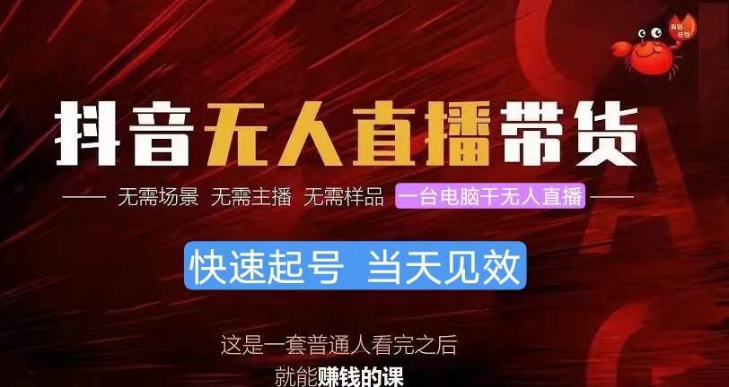 抖音无人直播带货，小白就可以轻松上手，真正实现月入过万的项目-智宝网创