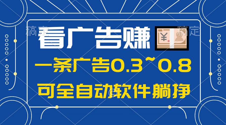 24年蓝海项目，可躺赚广告收益，一部手机轻松日入500+，数据实时可查-智宝网创