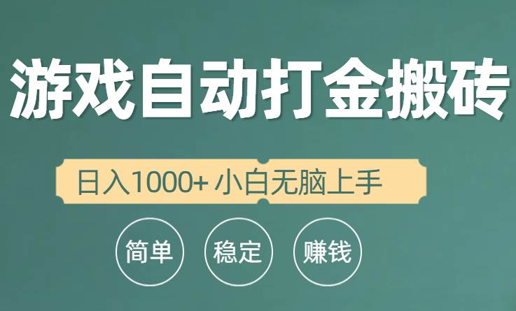 全自动游戏打金搬砖项目，日入1000+ 小白无脑上手-智宝网创