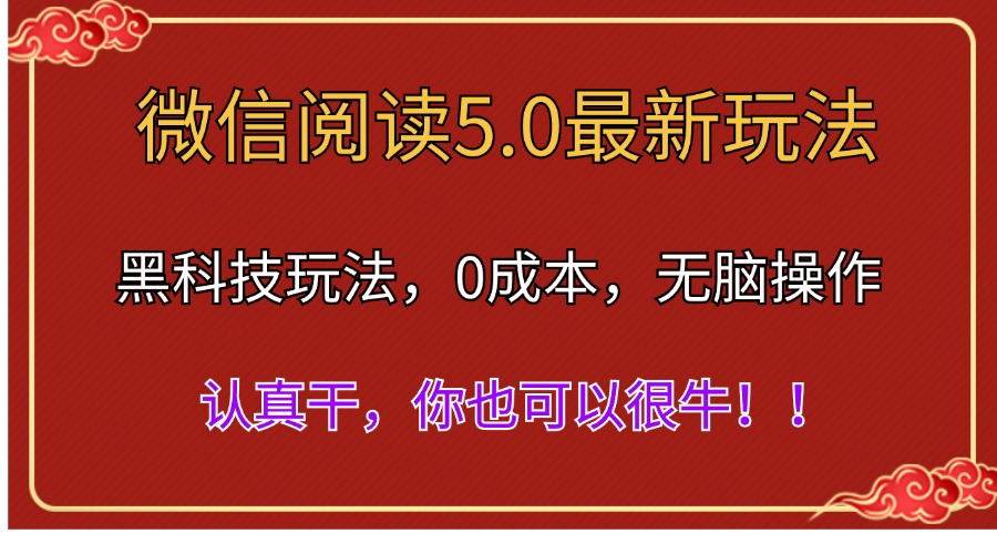 微信阅读最新5.0版本，黑科技玩法，完全解放双手，多窗口日入500＋-智宝网创