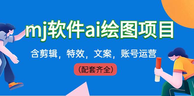 外面卖399元mj软件ai绘图项目，含剪辑，特效，文案，账号运营（配套齐全）-智宝网创