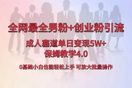 全网首发成人用品单日卖货5W+，最全男粉+创业粉引流玩法，小白也能轻松上手-智宝网创